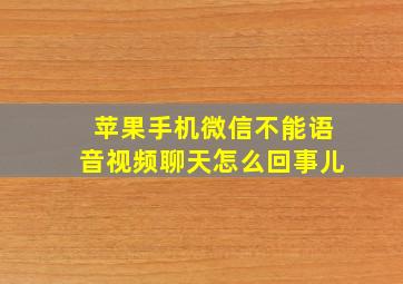 苹果手机微信不能语音视频聊天怎么回事儿