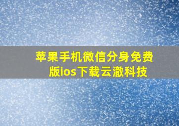 苹果手机微信分身免费版ios下载云澈科技