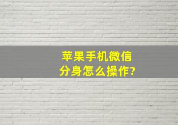 苹果手机微信分身怎么操作?