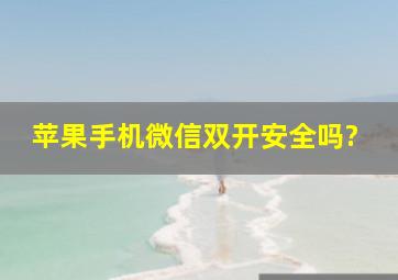 苹果手机微信双开安全吗?