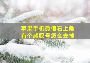 苹果手机微信右上角有个感叹号怎么去掉