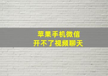 苹果手机微信开不了视频聊天