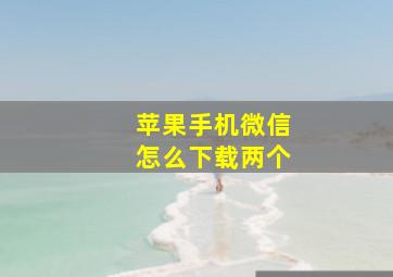 苹果手机微信怎么下载两个