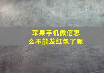 苹果手机微信怎么不能发红包了呢