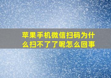 苹果手机微信扫码为什么扫不了了呢怎么回事