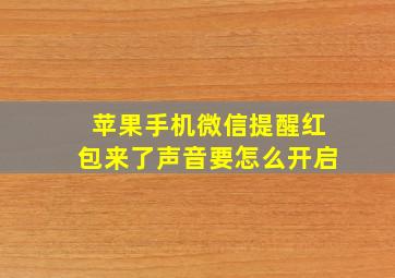 苹果手机微信提醒红包来了声音要怎么开启