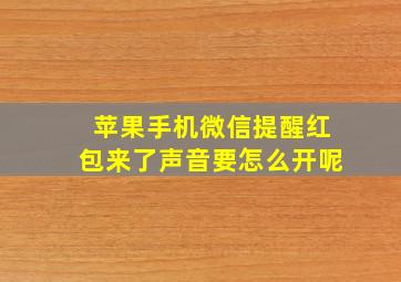 苹果手机微信提醒红包来了声音要怎么开呢