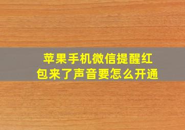 苹果手机微信提醒红包来了声音要怎么开通