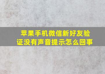 苹果手机微信新好友验证没有声音提示怎么回事