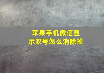 苹果手机微信显示叹号怎么消除掉