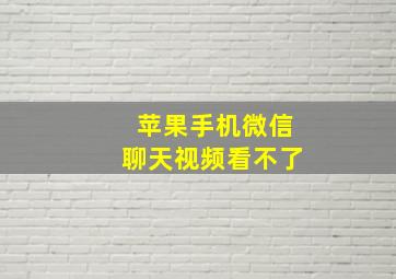 苹果手机微信聊天视频看不了