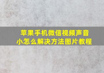 苹果手机微信视频声音小怎么解决方法图片教程