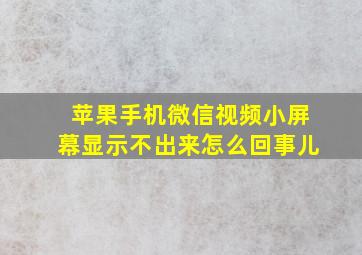 苹果手机微信视频小屏幕显示不出来怎么回事儿