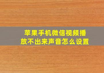 苹果手机微信视频播放不出来声音怎么设置