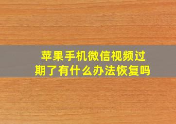 苹果手机微信视频过期了有什么办法恢复吗