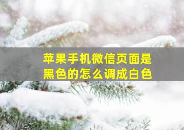 苹果手机微信页面是黑色的怎么调成白色