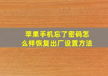 苹果手机忘了密码怎么样恢复出厂设置方法