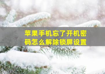 苹果手机忘了开机密码怎么解除锁屏设置