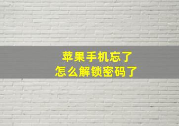 苹果手机忘了怎么解锁密码了