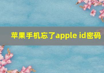 苹果手机忘了apple id密码