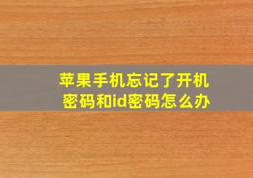 苹果手机忘记了开机密码和id密码怎么办