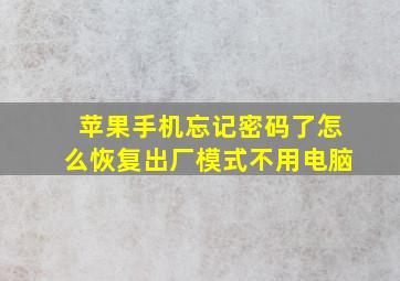 苹果手机忘记密码了怎么恢复出厂模式不用电脑