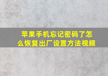 苹果手机忘记密码了怎么恢复出厂设置方法视频