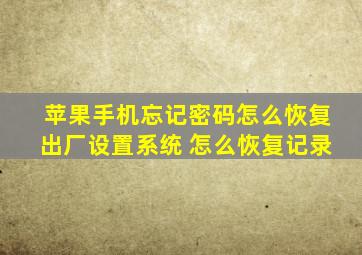 苹果手机忘记密码怎么恢复出厂设置系统 怎么恢复记录