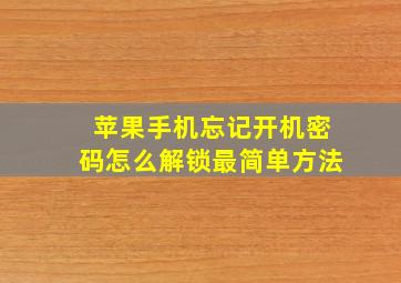 苹果手机忘记开机密码怎么解锁最简单方法