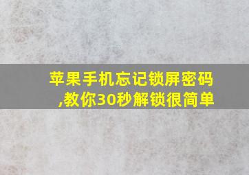 苹果手机忘记锁屏密码,教你30秒解锁很简单