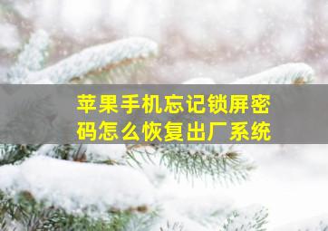 苹果手机忘记锁屏密码怎么恢复出厂系统