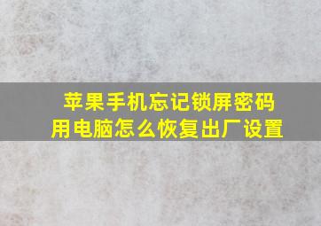 苹果手机忘记锁屏密码用电脑怎么恢复出厂设置