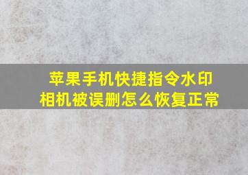 苹果手机快捷指令水印相机被误删怎么恢复正常