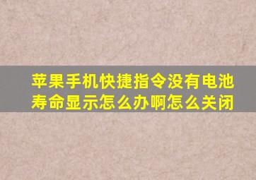 苹果手机快捷指令没有电池寿命显示怎么办啊怎么关闭