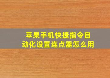 苹果手机快捷指令自动化设置连点器怎么用