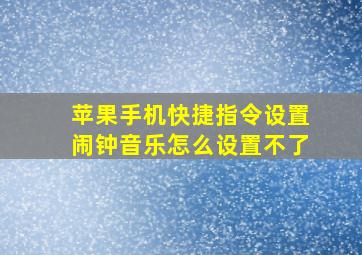 苹果手机快捷指令设置闹钟音乐怎么设置不了