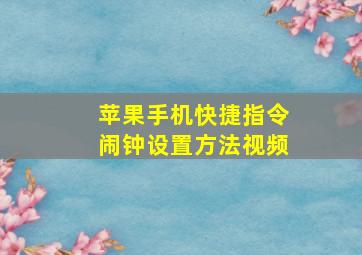 苹果手机快捷指令闹钟设置方法视频