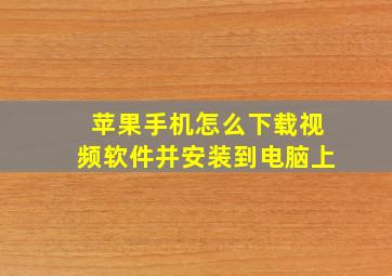 苹果手机怎么下载视频软件并安装到电脑上