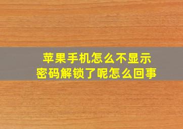 苹果手机怎么不显示密码解锁了呢怎么回事