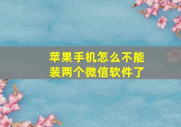 苹果手机怎么不能装两个微信软件了