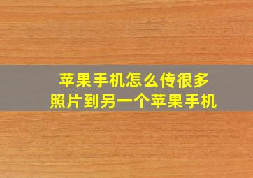 苹果手机怎么传很多照片到另一个苹果手机