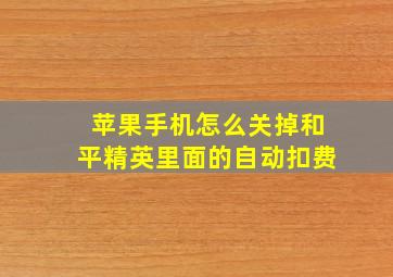 苹果手机怎么关掉和平精英里面的自动扣费