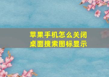 苹果手机怎么关闭桌面搜索图标显示