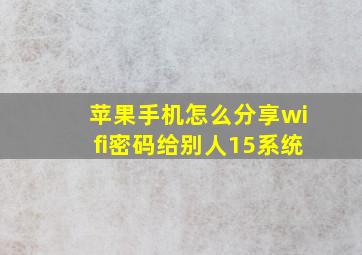 苹果手机怎么分享wifi密码给别人15系统