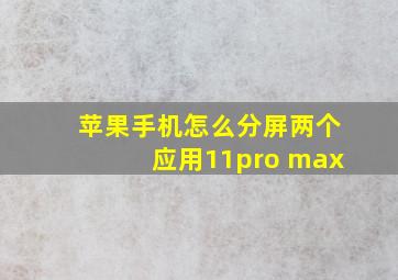 苹果手机怎么分屏两个应用11pro max