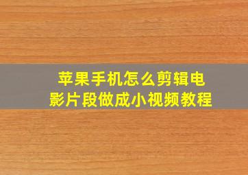 苹果手机怎么剪辑电影片段做成小视频教程