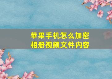 苹果手机怎么加密相册视频文件内容