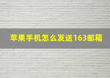 苹果手机怎么发送163邮箱