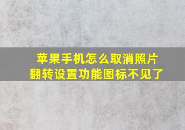 苹果手机怎么取消照片翻转设置功能图标不见了