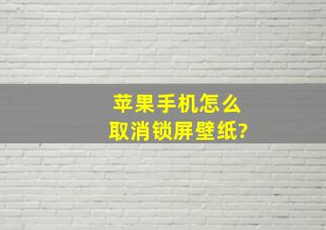 苹果手机怎么取消锁屏壁纸?